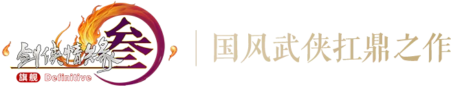 剑网3